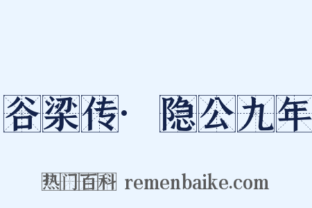 谷梁传·隐公九年是什么意思的图片